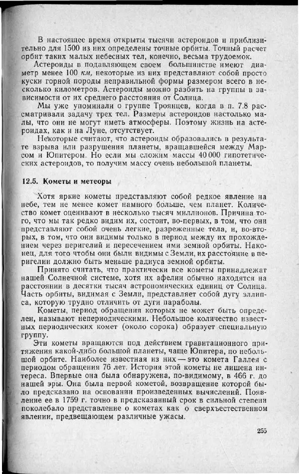 М. Фертрегт - Основы космонавтики - Страница № 254