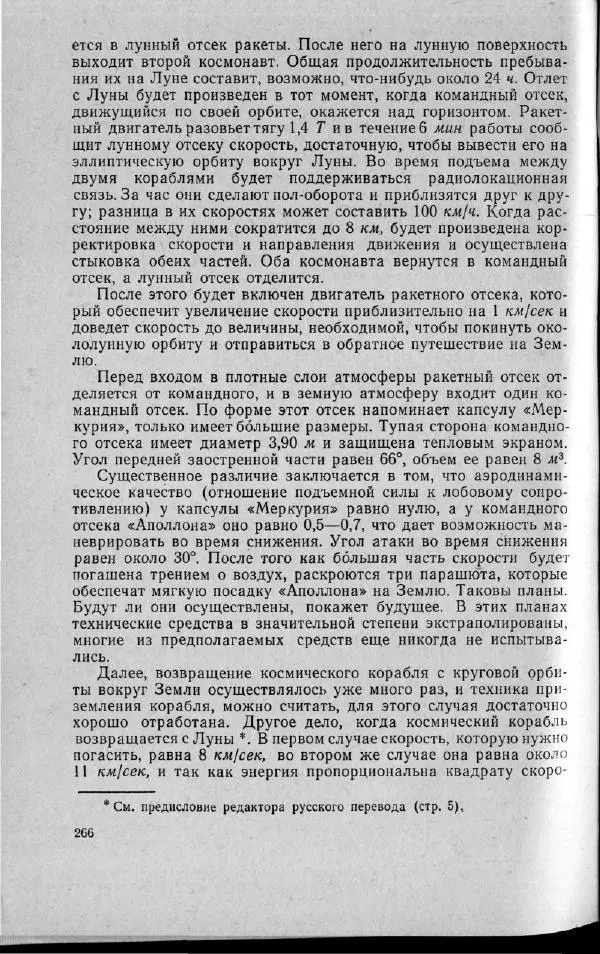 М. Фертрегт - Основы космонавтики - Страница № 265