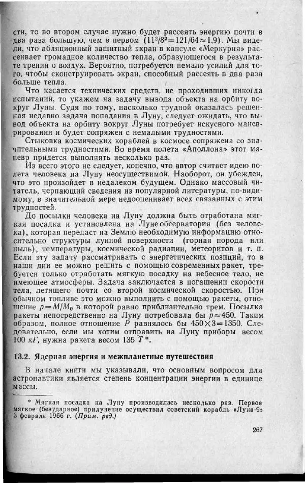 М. Фертрегт - Основы космонавтики - Страница № 266