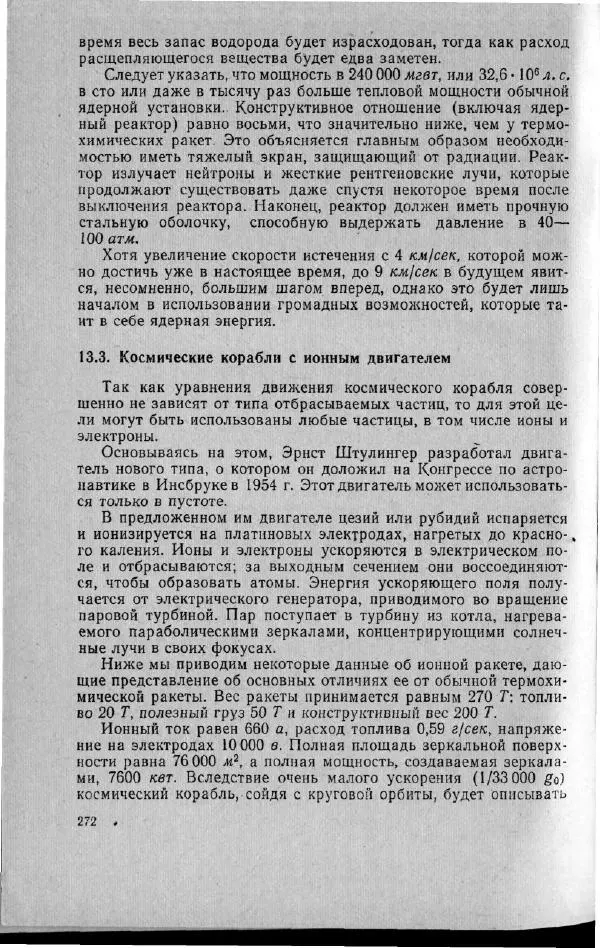 М. Фертрегт - Основы космонавтики - Страница № 271