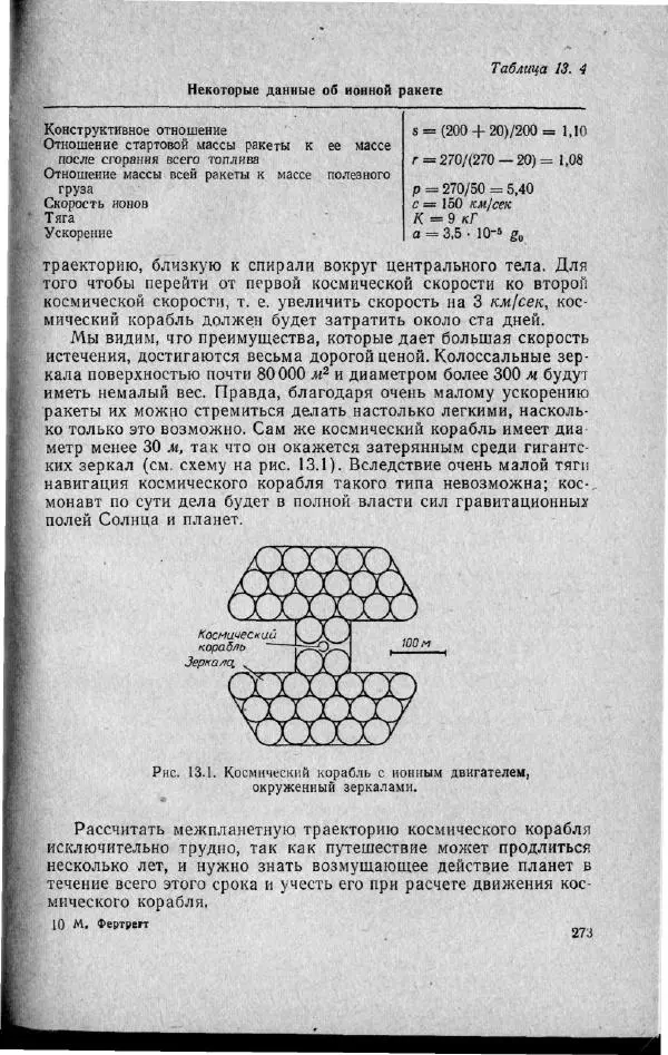 М. Фертрегт - Основы космонавтики - Страница № 272