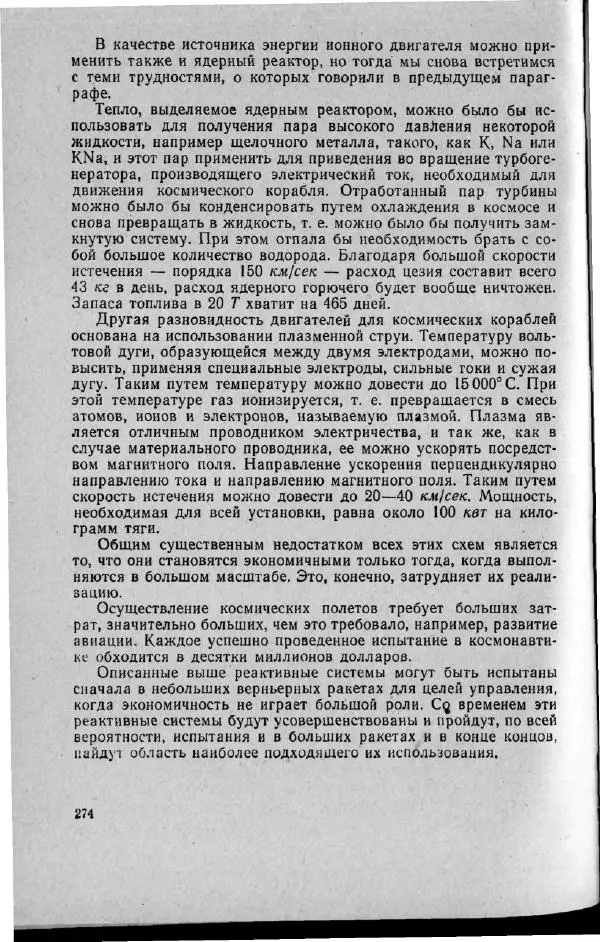 М. Фертрегт - Основы космонавтики - Страница № 273
