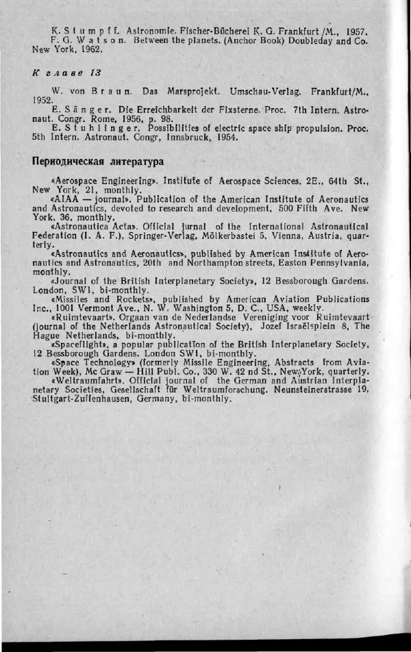 М. Фертрегт - Основы космонавтики - Страница № 289