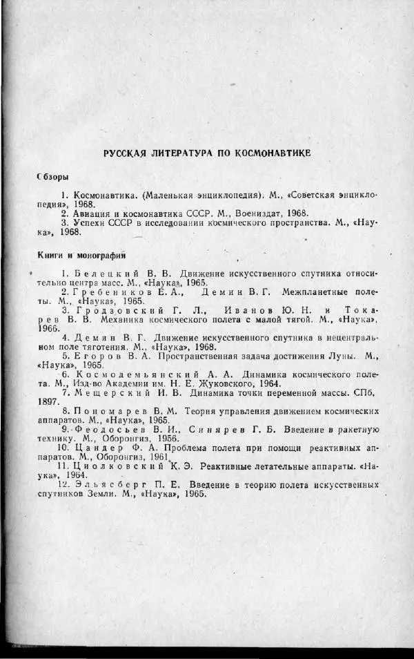М. Фертрегт - Основы космонавтики - Страница № 290