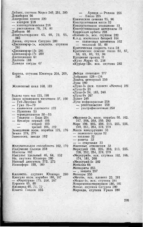 М. Фертрегт - Основы космонавтики - Страница № 294