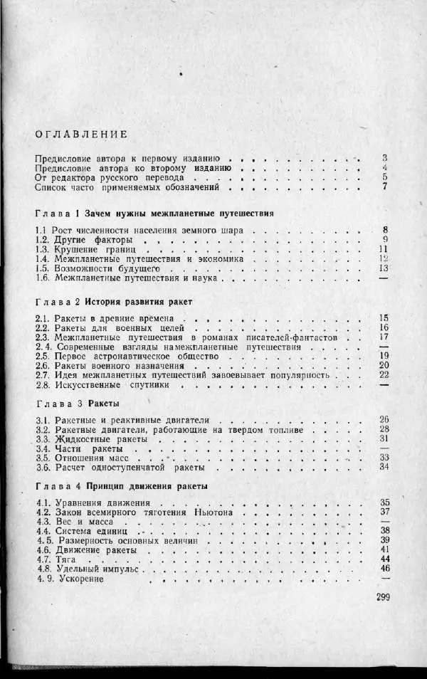 М. Фертрегт - Основы космонавтики - Страница № 298