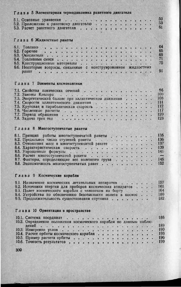 М. Фертрегт - Основы космонавтики - Страница № 299
