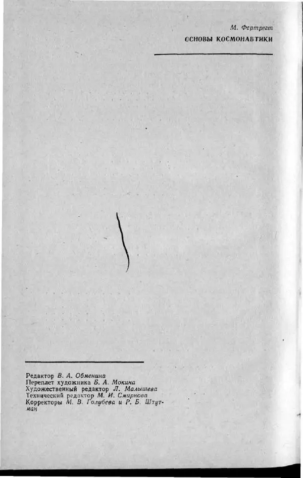 М. Фертрегт - Основы космонавтики - Страница № 301