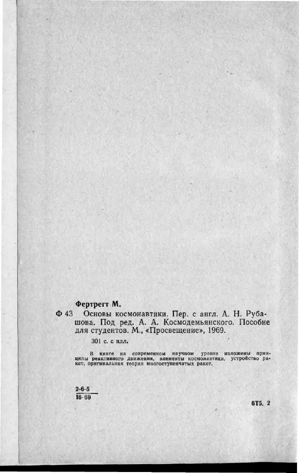 М. Фертрегт - Основы космонавтики - Страница № 303