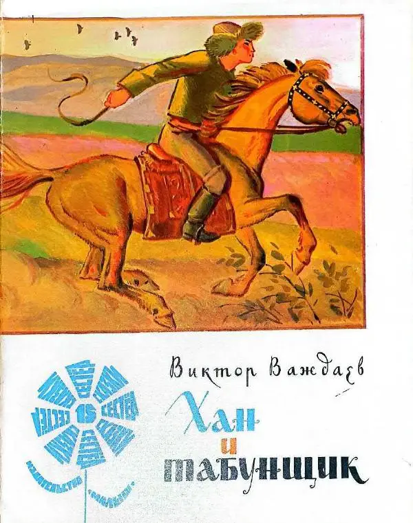 Виктор Важдаев - Хан и табунщик - Страница № 1