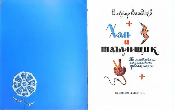 Виктор Важдаев - Хан и табунщик - Страница № 2