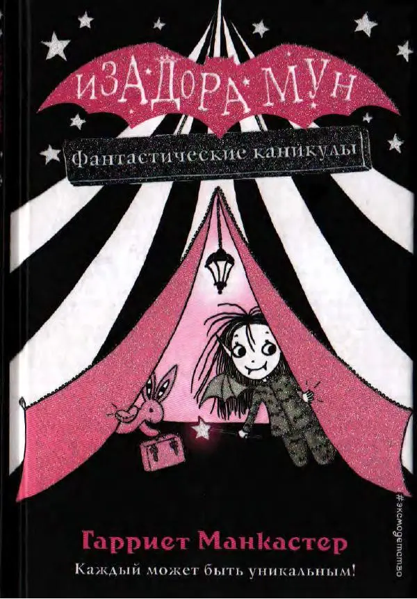 Гарриет Манкастер - Фантастические каникулы - Страница № 1