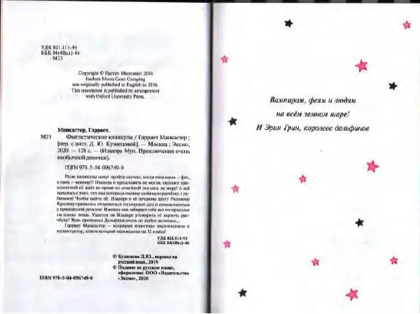 Гарриет Манкастер - Фантастические каникулы - Страница № 3