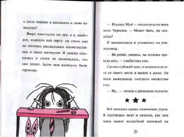 Гарриет Манкастер - Фантастические каникулы - Страница № 11