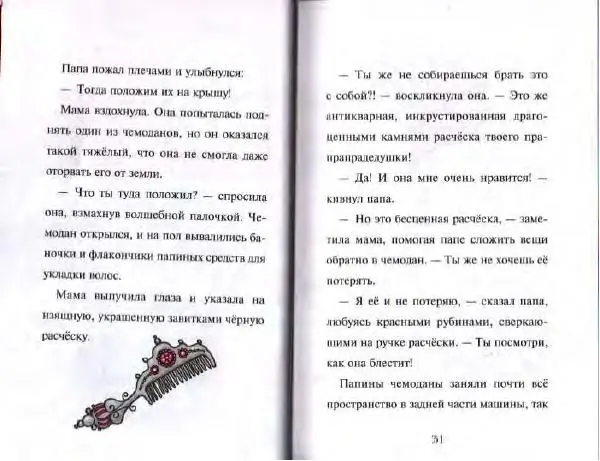 Гарриет Манкастер - Фантастические каникулы - Страница № 16