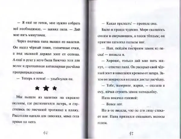 Гарриет Манкастер - Фантастические каникулы - Страница № 24