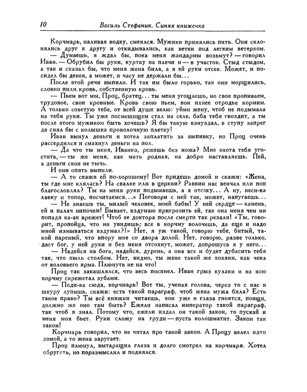 Василь Стефаник - Новеллы - Страница № 11