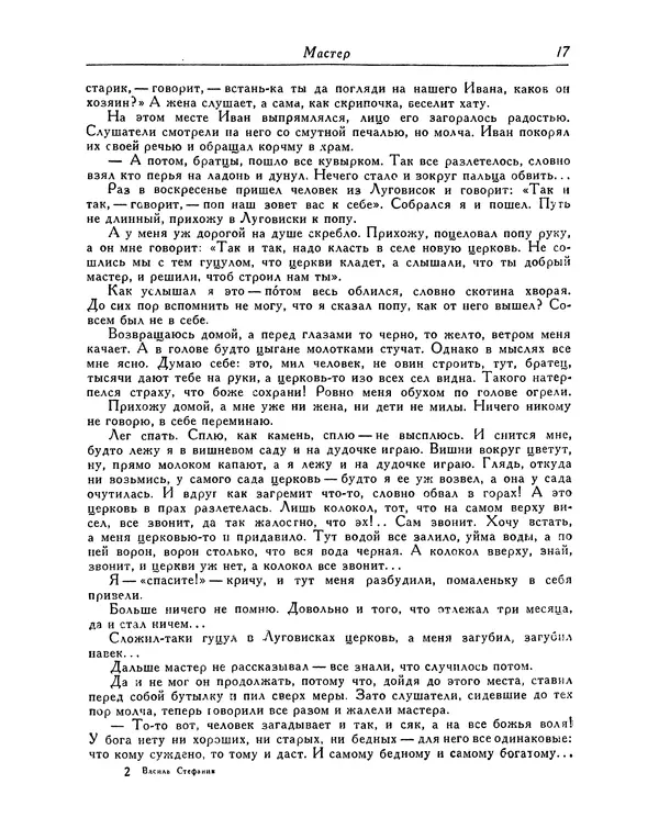 Василь Стефаник - Новеллы - Страница № 18