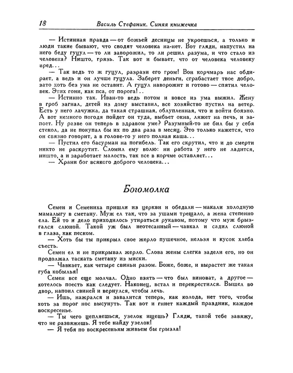 Василь Стефаник - Новеллы - Страница № 19