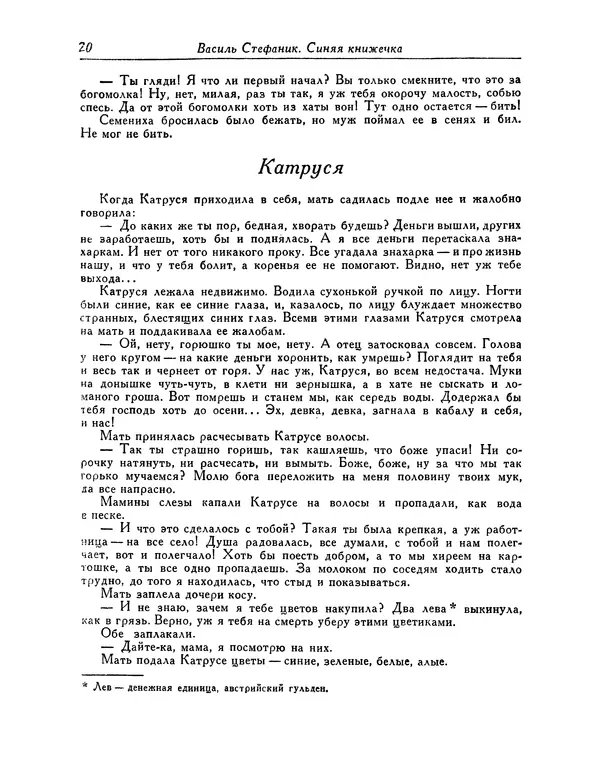 Василь Стефаник - Новеллы - Страница № 21