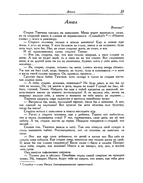 Василь Стефаник - Новеллы - Страница № 24