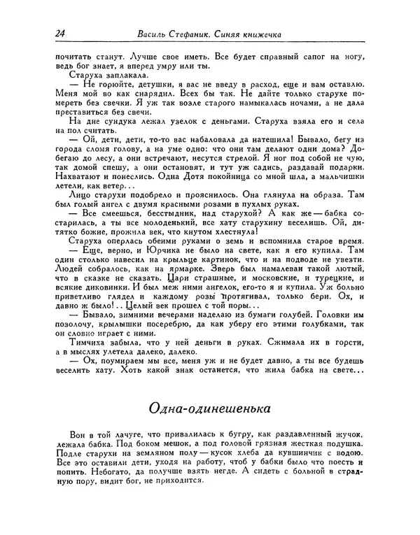 Василь Стефаник - Новеллы - Страница № 25