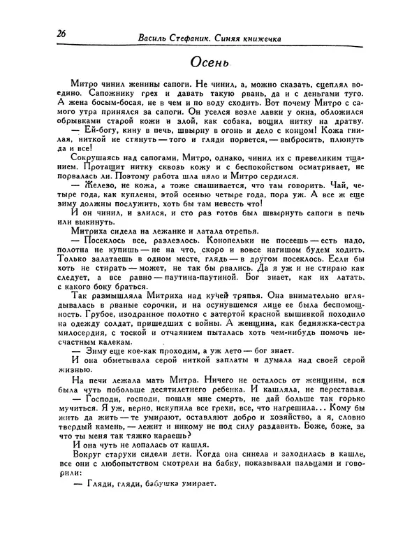 Василь Стефаник - Новеллы - Страница № 27