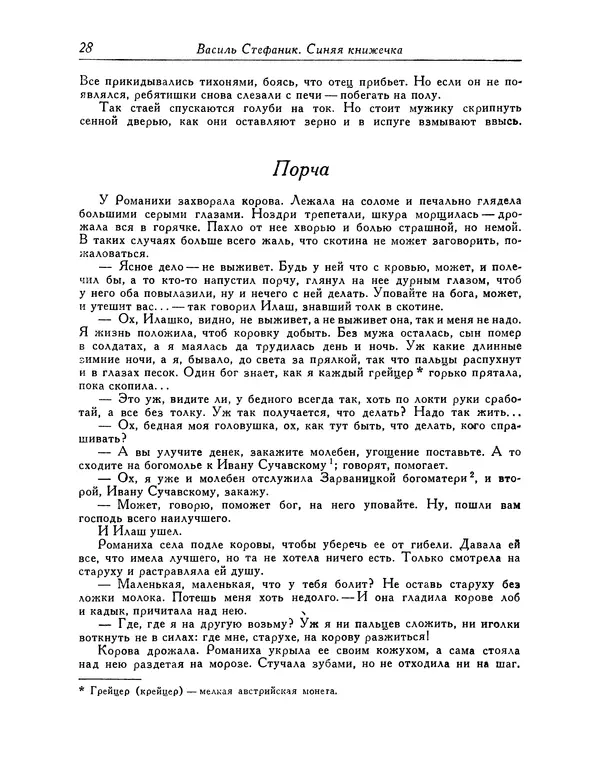 Василь Стефаник - Новеллы - Страница № 29