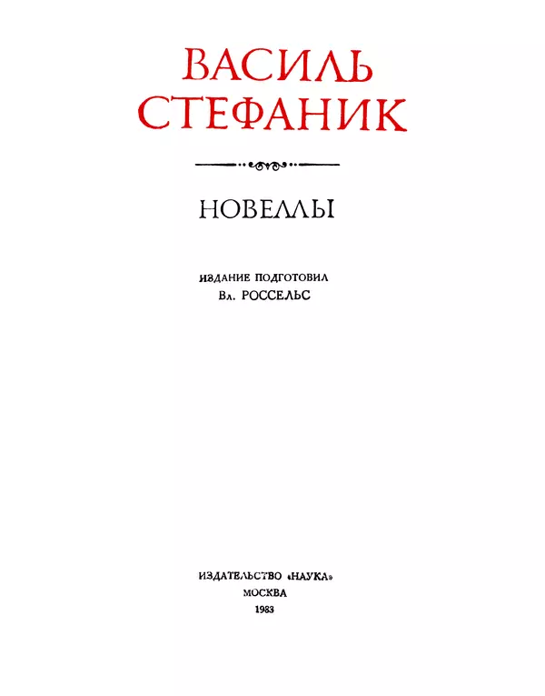 Василь Стефаник - Новеллы - Страница № 3