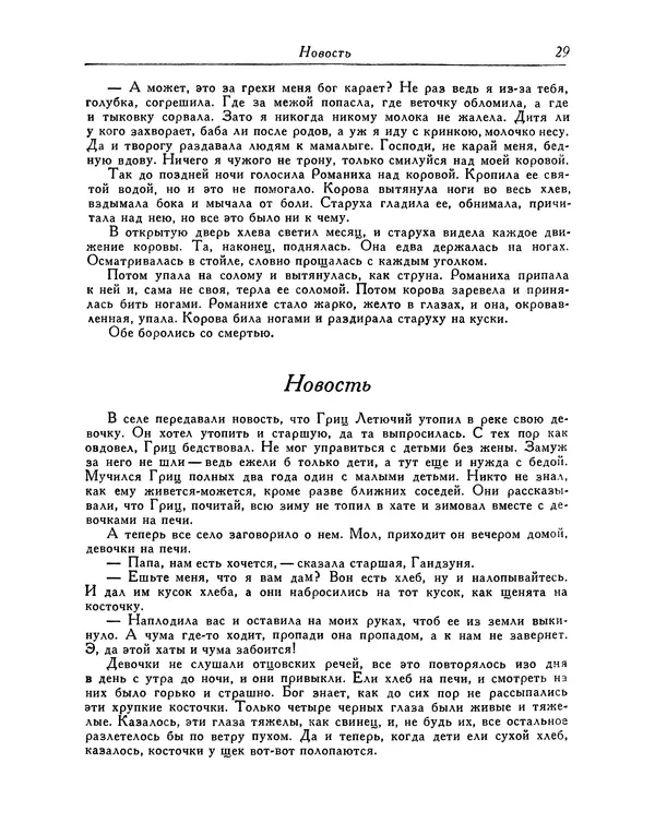 Василь Стефаник - Новеллы - Страница № 30