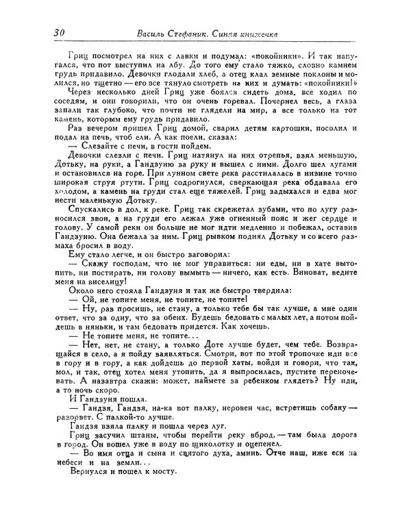 Василь Стефаник - Новеллы - Страница № 31