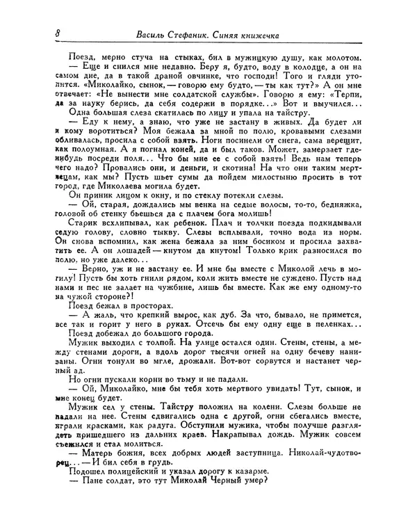 Василь Стефаник - Новеллы - Страница № 9