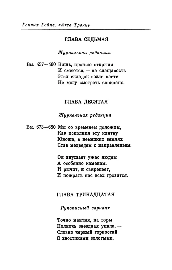 Генрих Гейне - Атта Троль. Сон в летнюю ночь - Страница № 103