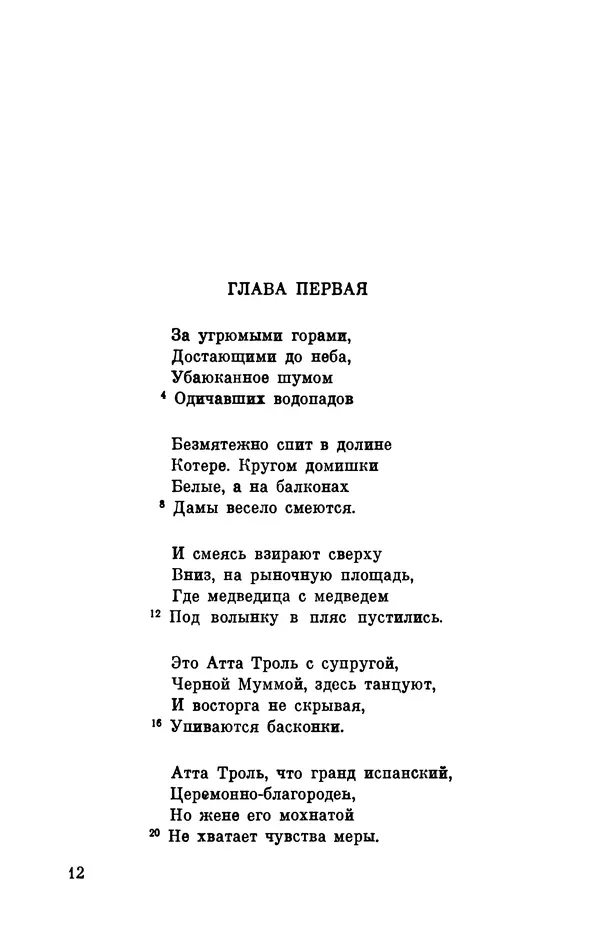 Генрих Гейне - Атта Троль. Сон в летнюю ночь - Страница № 13