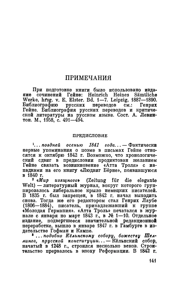 Генрих Гейне - Атта Троль. Сон в летнюю ночь - Страница № 146