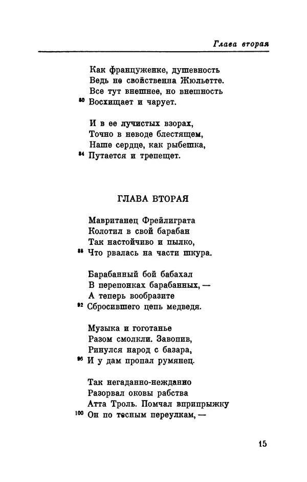 Генрих Гейне - Атта Троль. Сон в летнюю ночь - Страница № 16