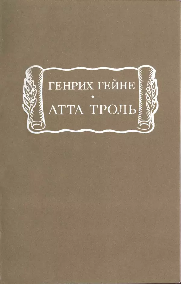 Генрих Гейне - Атта Троль. Сон в летнюю ночь - Страница № 166