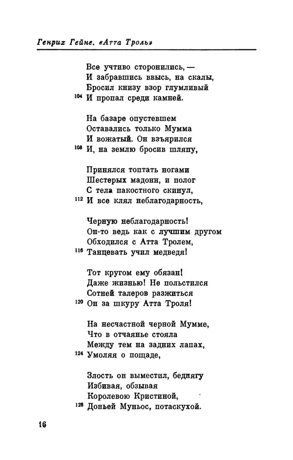 Генрих Гейне - Атта Троль. Сон в летнюю ночь - Страница № 17