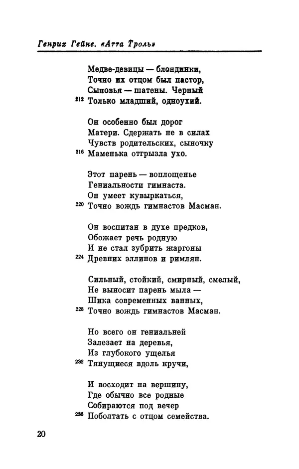 Генрих Гейне - Атта Троль. Сон в летнюю ночь - Страница № 21