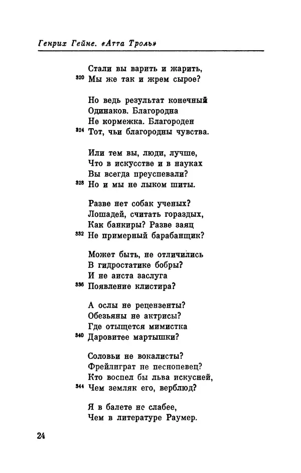 Генрих Гейне - Атта Троль. Сон в летнюю ночь - Страница № 25