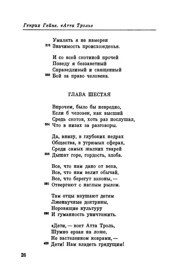 Генрих Гейне - Атта Троль. Сон в летнюю ночь - Страница № 27