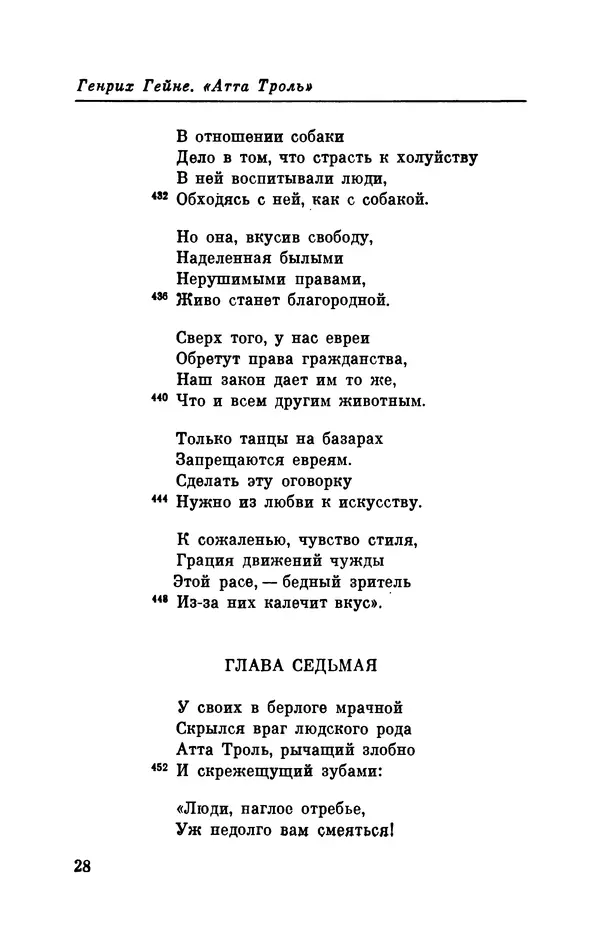 Генрих Гейне - Атта Троль. Сон в летнюю ночь - Страница № 29