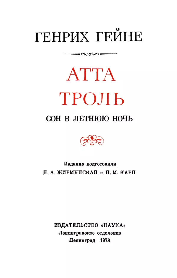 Генрих Гейне - Атта Троль. Сон в летнюю ночь - Страница № 3