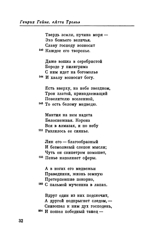 Генрих Гейне - Атта Троль. Сон в летнюю ночь - Страница № 33