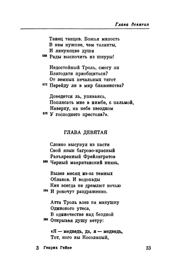 Генрих Гейне - Атта Троль. Сон в летнюю ночь - Страница № 34