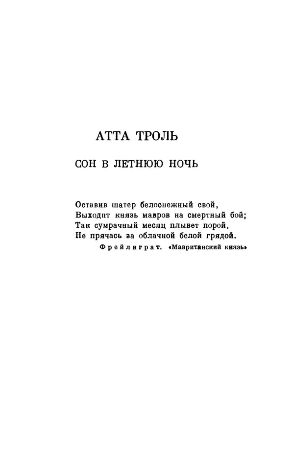 Генрих Гейне - Атта Троль. Сон в летнюю ночь - Страница № 6