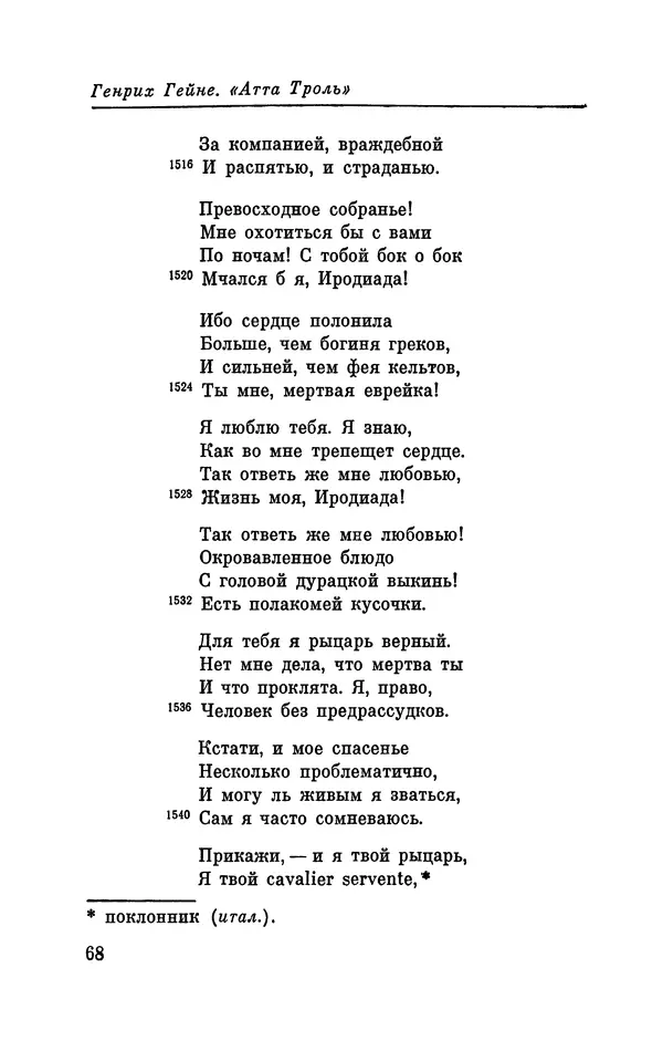 Генрих Гейне - Атта Троль. Сон в летнюю ночь - Страница № 71