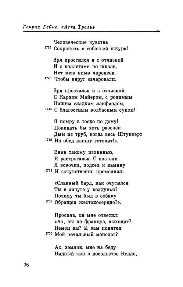 Генрих Гейне - Атта Троль. Сон в летнюю ночь - Страница № 79