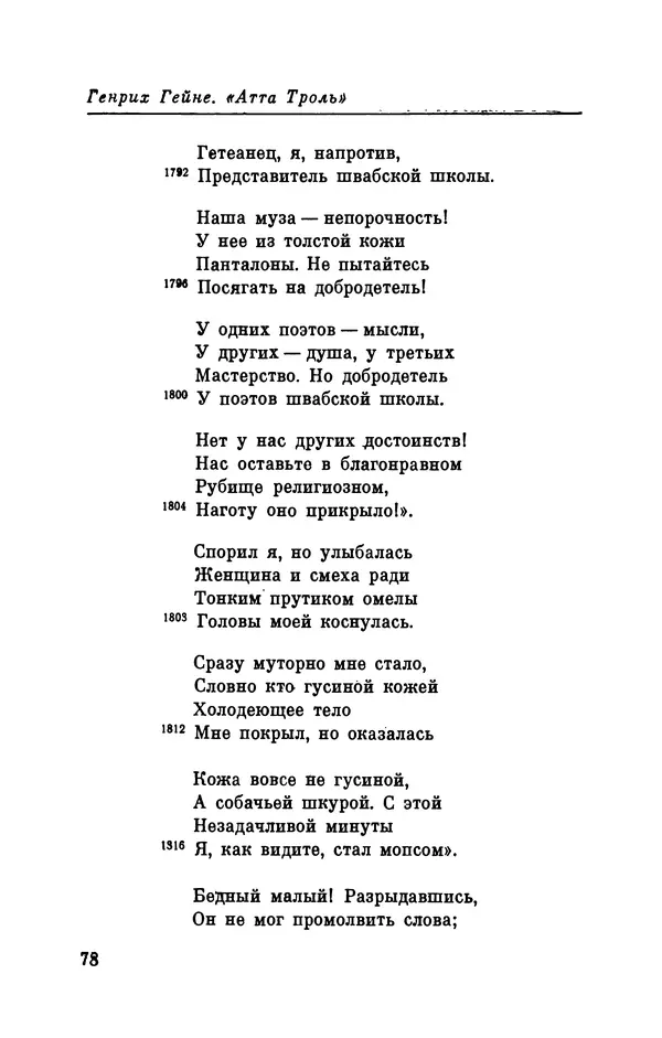 Генрих Гейне - Атта Троль. Сон в летнюю ночь - Страница № 81