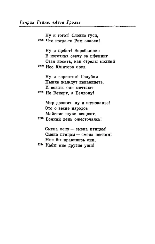 Генрих Гейне - Атта Троль. Сон в летнюю ночь - Страница № 97